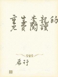 重生李龙的小说免费阅读