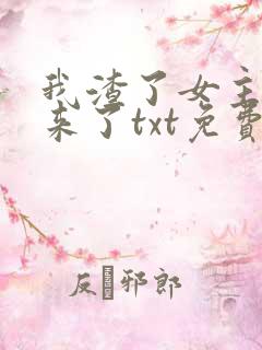 我渣了女主又回来了txt免费下载