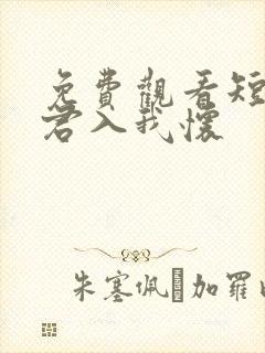 免费观看短剧请君入我怀