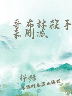 哥布林杀手漫画未删减