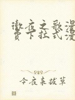 彻夜之歌漫画免费下拉式漫画之家