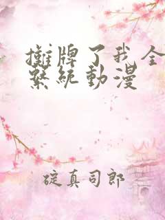 摊牌了我全职业系统动漫