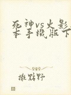 死神vs火影版本手机版下载