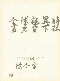 全球诡异时代漫画免费下拉式在线观看