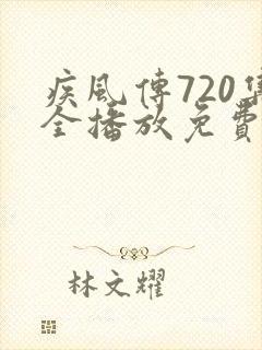 疾风传720集全播放免费动漫