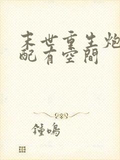 末世重生炮灰女配有空间