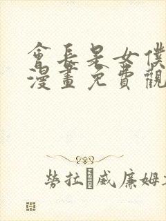 会长是女仆大人漫画免费观看下拉式六漫画