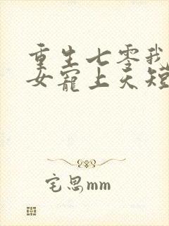 重生七零我把妻女宠上天短剧免费观看