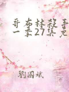 哥布林杀手 第一季27集免费观看