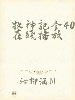 牧神记全40集在线播放