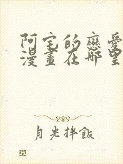 阿宅的恋爱真难漫画在哪里可以看