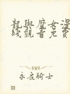 龙与魔女漫画在线观看免费