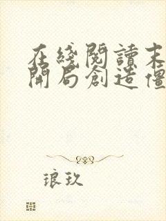 在线阅读末世之开局创造僵尸