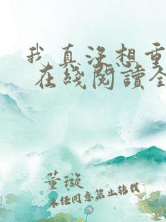 我真没想重生啊 在线阅读全文