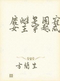 废雌是团宠小说女主穿越成了监狱长