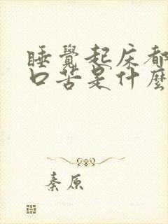 睡觉起床都口干口苦是什么原因