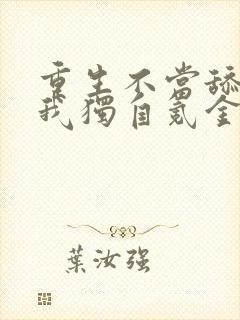 重生不当舔王,我独自氪金升级漫画免费阅读