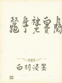 替身被白月光拐跑了免费阅读小说