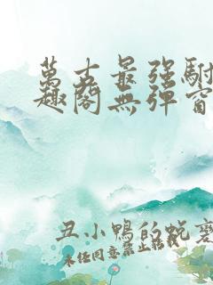 万古最强驸马笔趣阁无弹窗