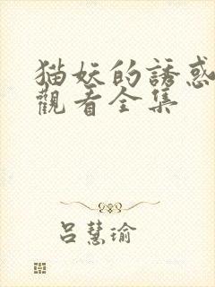 猫妖的诱惑免费观看全集