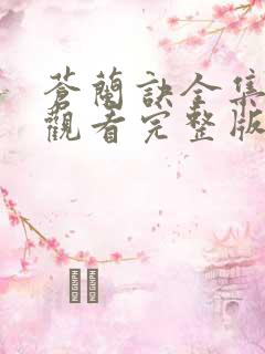 苍兰诀全集免费观看完整版高清