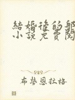 结婚后的那几年小说免费阅读