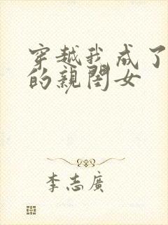 穿越我成了反派的亲闺女