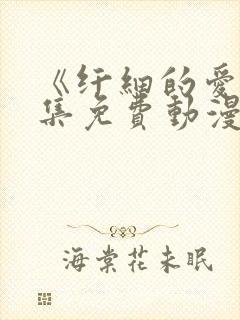 《纤细的爱》全集免费动漫