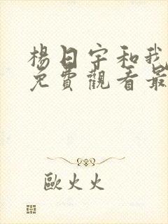 杨日宇和我漫画免费观看最新章节