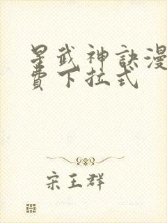 星武神诀漫画免费下拉式