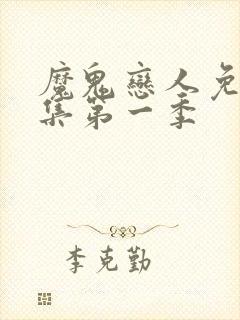 魔鬼恋人免费全集第一季