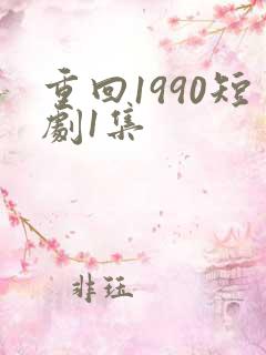 重回1990短剧1集