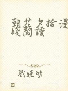 朝花夕拾漫画在线阅读