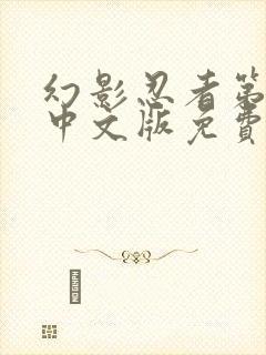 幻影忍者第4季中文版免费