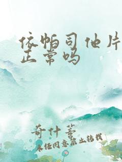 依帕司他片尿黄正常吗