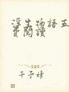 浮生物语五下免费阅读