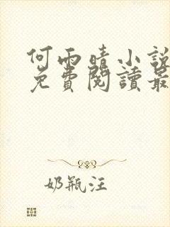 何雨晴小说全文免费阅读最新章节