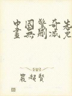 中国惊奇先生漫画无删减免费