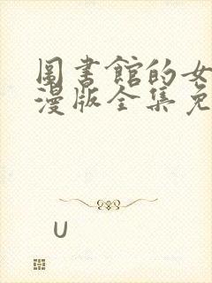 图书馆的女友动漫版全集免费观看