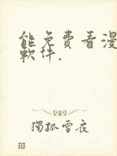 能免费看漫画的软件.