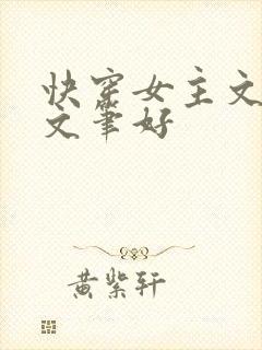 快穿女主文推荐文笔好