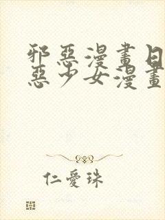 邪恶漫画日本邪恶少女漫画大全无翼鸟