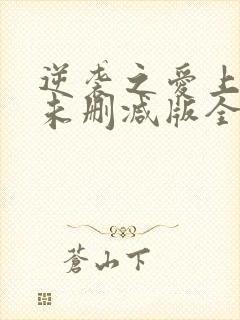 逆袭之爱上情敌未删减版全文阅读