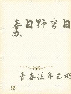 春日野穹日版手办