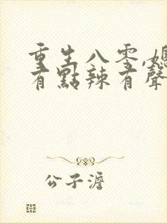 重生八零,媳妇有点辣有声