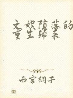 文娱陨落的天王重生归来