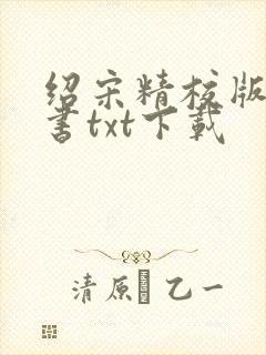 绍宋精校版电子书txt下载