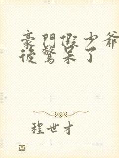 豪门假少爷重生后惊呆了