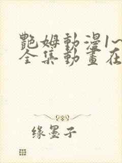 艳姆动漫1~6全集动画在线观看第二季