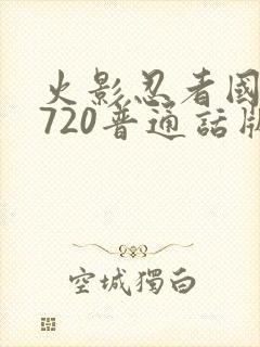 火影忍者国语版720普通话版